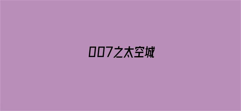 007之太空城