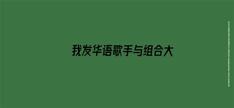 我发华语歌手与组合大伙来打分