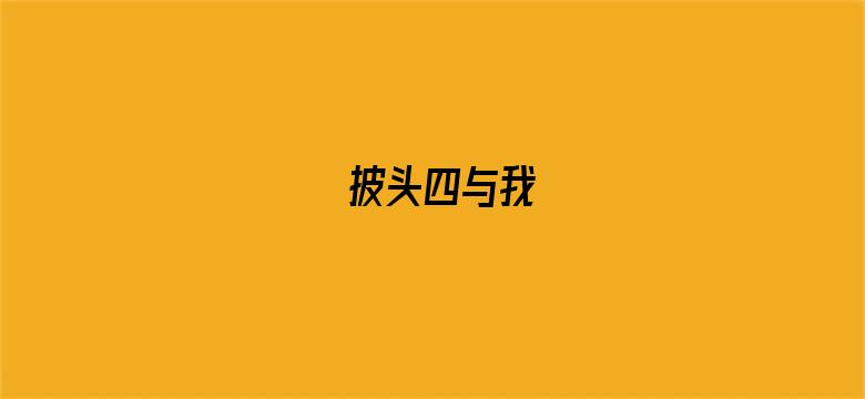 披头四与我