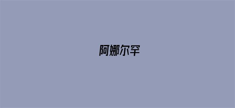 阿娜尔罕